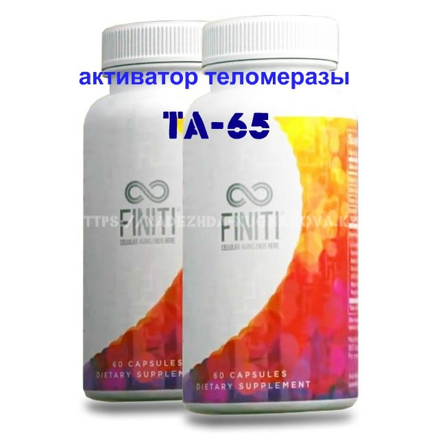 TA 65 активатор теломеразы FINITI